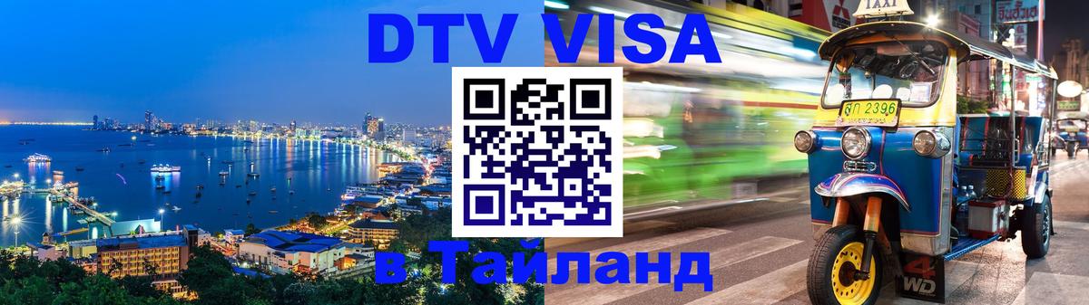 Как сделать DTV визу в Тайланд 