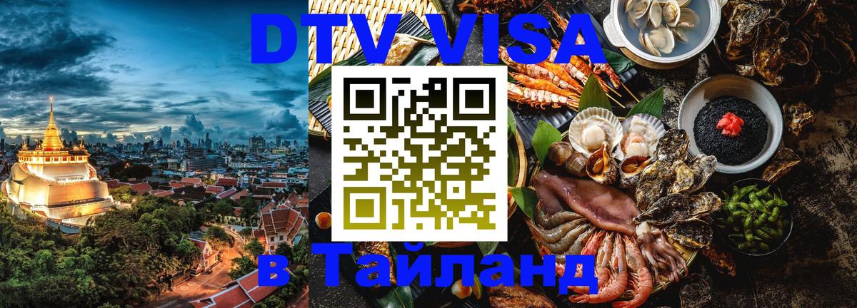 DTV (ДТВ) visa Таиланд 